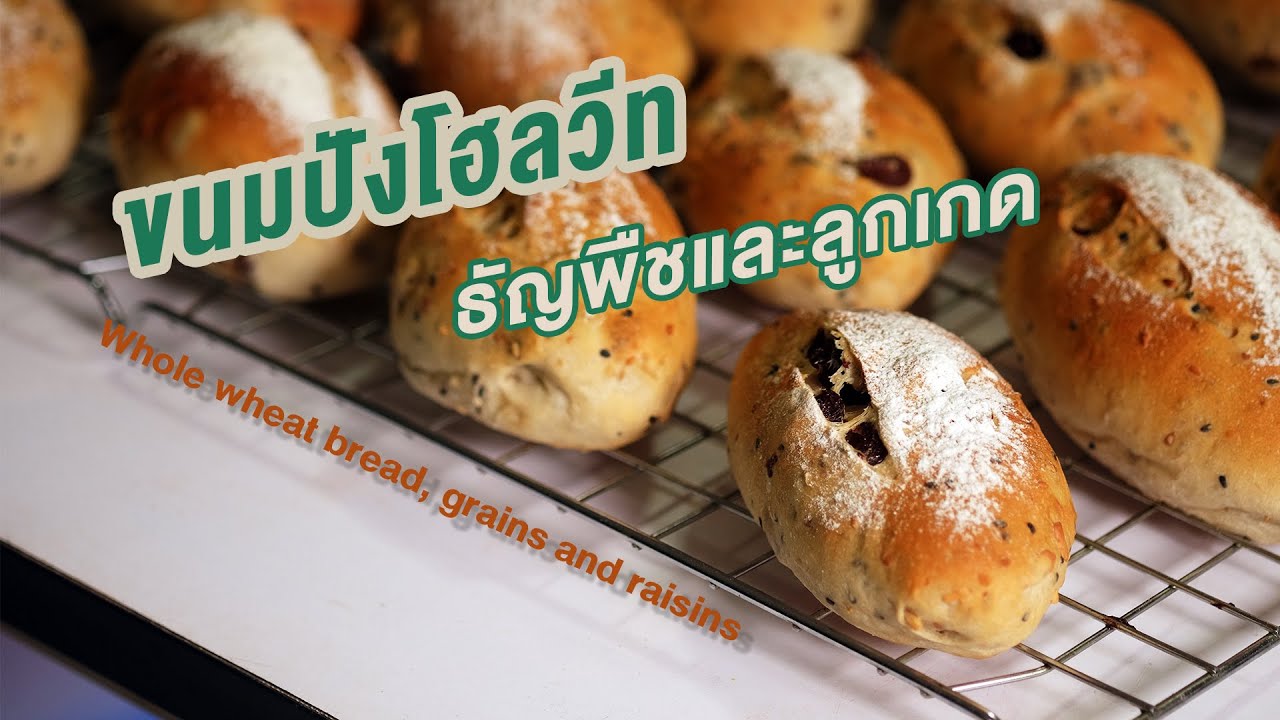 ขนมปังโฮลวีท ธัญพืชและลูกเกด ขนมปังสุขภาพ เนื้อนุ่ม | How to Whole wheat bread, grains and raisins