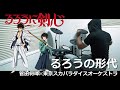 るろうの形代 / 菅田将暉✕東京スカパラダイスオーケストラ(るろうに剣心-明治剣客浪漫譚- 第2クール Rurouni Kenshin 2C OP)ドラム 叩いてみた【DRUM COVER】