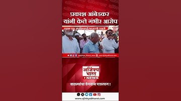 Prakash Ambedkar 🔥 Slams BJP-RSS | प्रकाश आंबेडकरांचा भाजप-आरएसएसवर जोरदार हल्ला!
