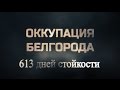 Документальный фильм «Оккупация Белгорода. 613 дней стойкости»