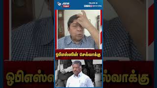 ஓபிஎஸ்ஸின் செல்வாக்கு  | Jeeva Today |