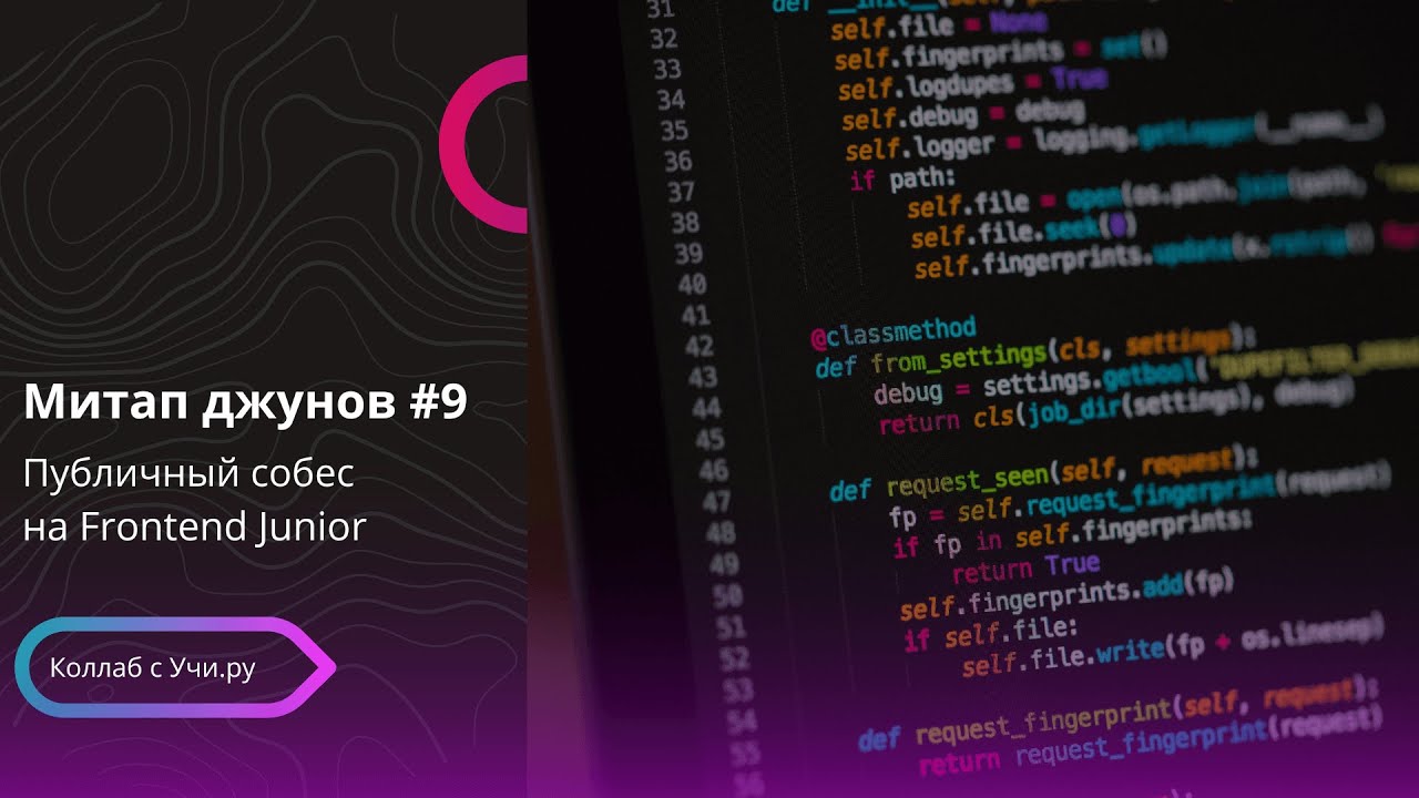 Митап Джуниоров #9: мок-собес frontend junior developer - YouTube