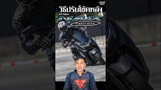 ฟีเจอร์ลับ Yamaha NMAX 2025 วิธีปรับโช้คอัพหลัง (แข็ง-อ่อน)