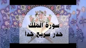 سورة الملك حدر سريع جداً أحمد ديبان #القرآن #القرآن_الكريم #حدر #ترتيل #احمد_ديبان