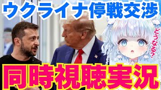 【LIVE】ウクライナ停戦交渉・実況配信！トランプとゼレンスキーの首脳会談のゆくえは…？【生配信】