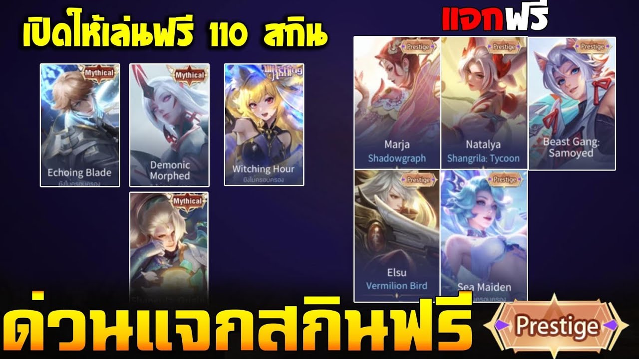 Rov : แจกสกินฟรี มีเอฟเฟคระดับ Prestige (เปิดให้เล่นสกินMythicalฟรียกเ ...
