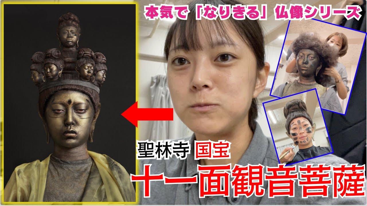 【変身】国宝 聖林寺 十一面観音像にガチでなりきるプロジェクト セルフ密着【仏像】
