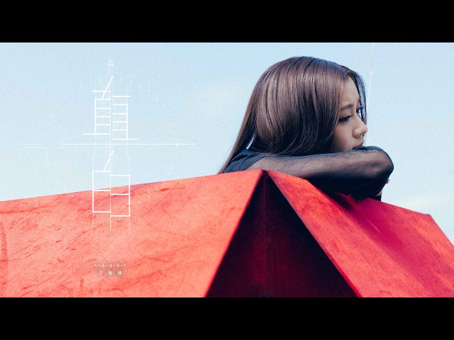 COLLAR - Candy 王家晴《直白 Straightforward》Official Music Video