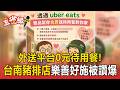 外送平台「0元待用餐」！台南豬排店被讚爆 老闆放棄工程師自行創業【東森五省級】