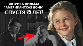 25 лет спустя: как выглядит и чем живет героиня фильма "Американская дочь" с Владимиром Машковым