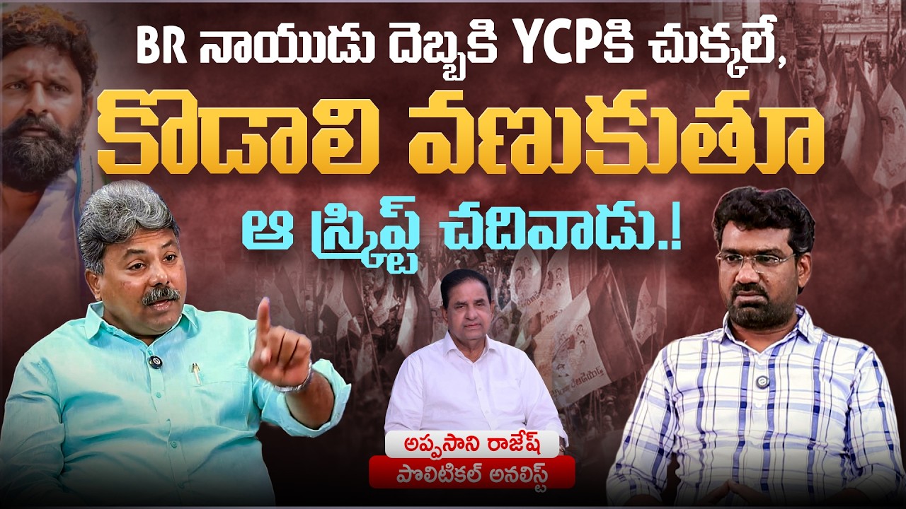 BR నాయుడు దెబ్బకి YCP కి చుక్కలే..! | Political Junction with Prasad | Analyst Appasani Rajesh
