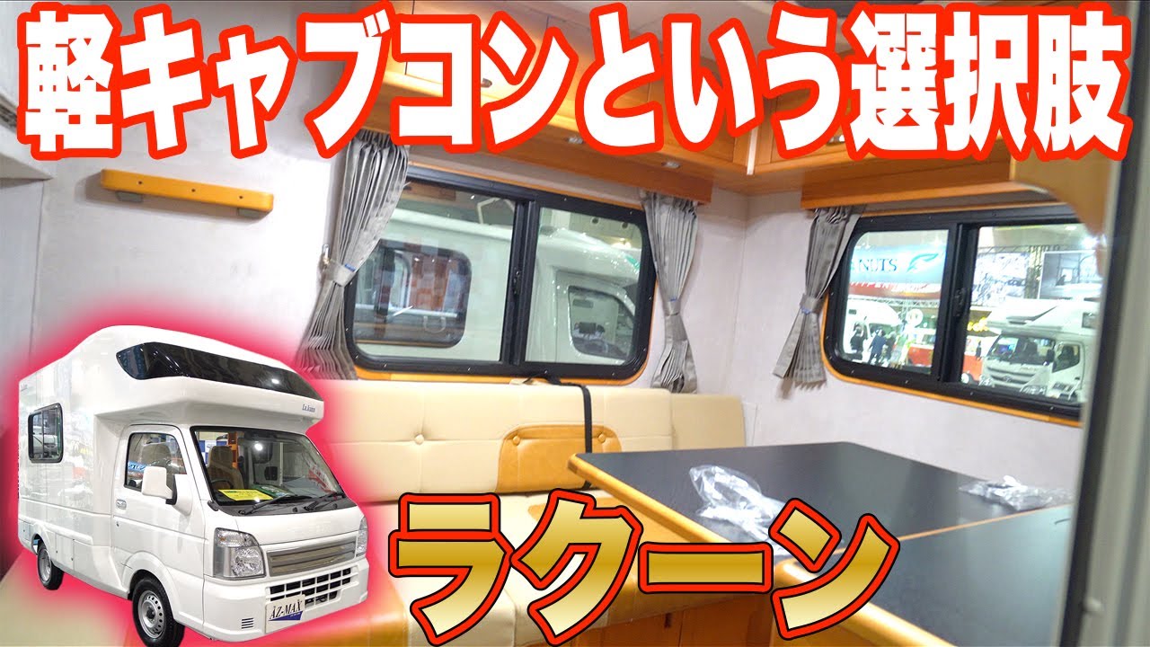 軽キャンピングカーの中でもキャブコンはいかが オートショップアズマ ラクーン Youtube