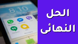 (حل مشكلة لا يتوافق جهازك مع هذا الاصدار (بسهولة