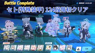 【ブルアカ】セト 神秘/特殊装甲 124段階初クリア【制約解除決戦】