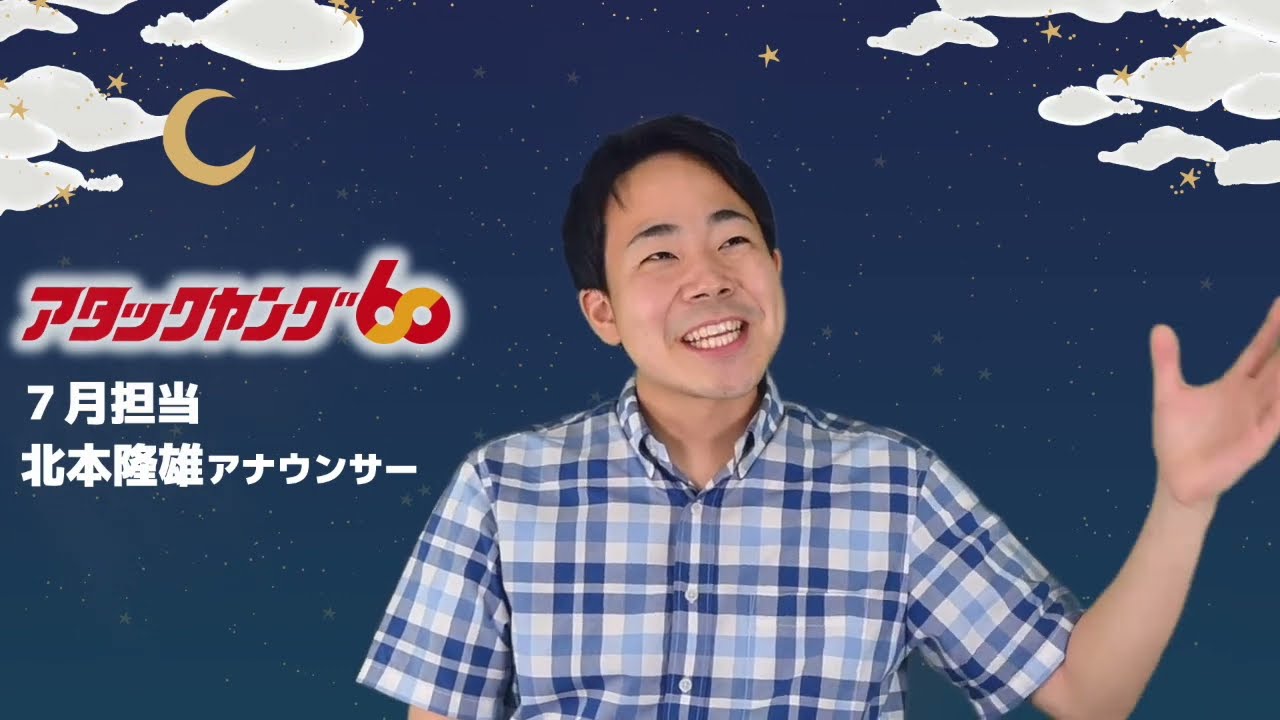 アタックヤング60】7月担当は北本隆雄アナウンサー！ - YouTube