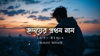 Hridoyer Prothom Nam Lo-Fi Remix Slowed Reverb Bangla Sad Song Egreen Studio