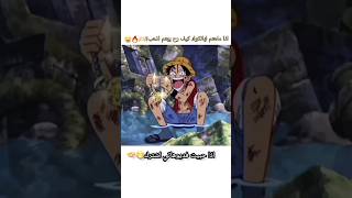 ميمزانمي..😂😂|غباء لوفي😅