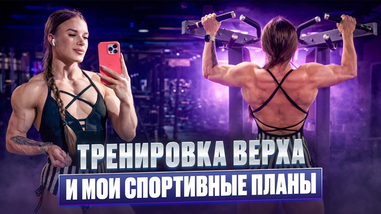 Тренировка верха и мои спортивные планы