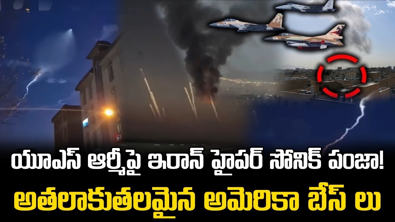 Iran’s Hypersonic Missile 🎯 Attack on US Army Bases ||  ఇరాన్ New Weapon హైపర్ సోనిక్ మిస్సైల్