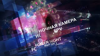 Летать ночью . Ночная камера FPV Foxeer Mini Night Cat 3