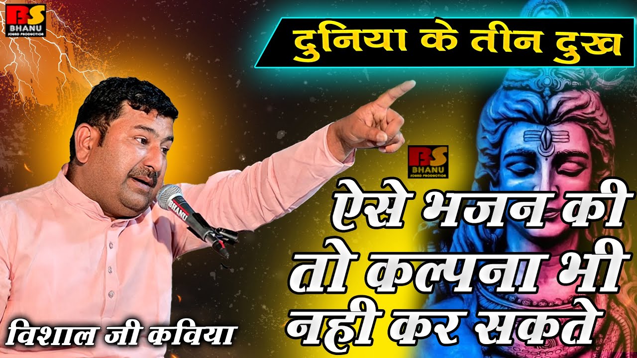 दुनिया के तीन दुःख |ऐसे भजन की तो कल्पना भी नही कर सकते हम || भोले नाथ भजन Vishal Ji Kaviya