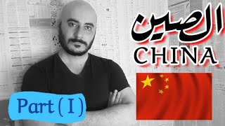 تاريخ الصين | الحلقة 01