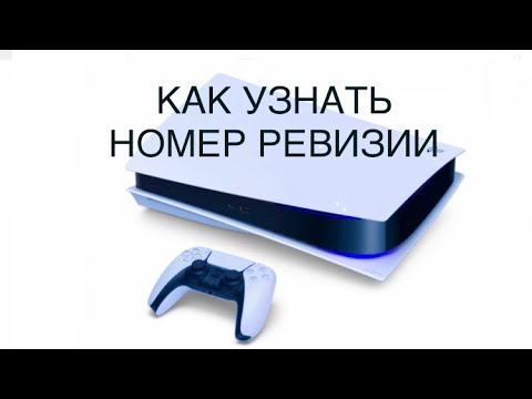 Видео: Как узнать ревизию PS5 Playstation 5