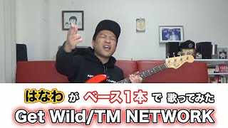 Get Wild/TM NETWORK ベース１本で歌ってみた【カバー】&伝説の男を探せ！秋葉原編最終回