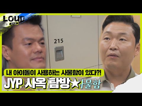   이계훈 연습생 가사 속 사물함이 있다 JYP 사옥 구경 ㅣ라우드 LOUD ㅣSBS ENTER