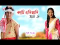 Kasi doliwali -zubeen Garg - jinti das -latest Assamese Bihu song (Cover Video)