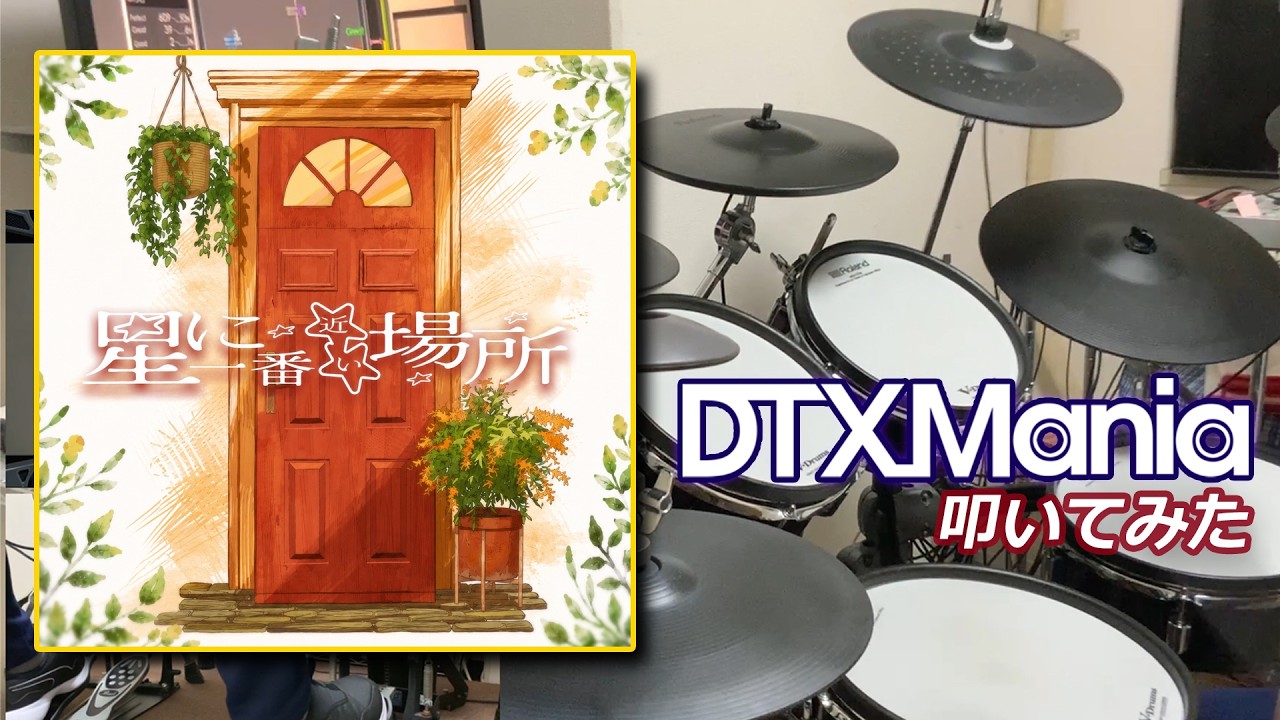 DTXMania】 星に一番近い場所／Leo/need×鏡音レン 【叩いてみた