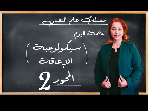 سيكولوجية الإعاقة المحور 2 مسلك علم النفس شرح مبسط