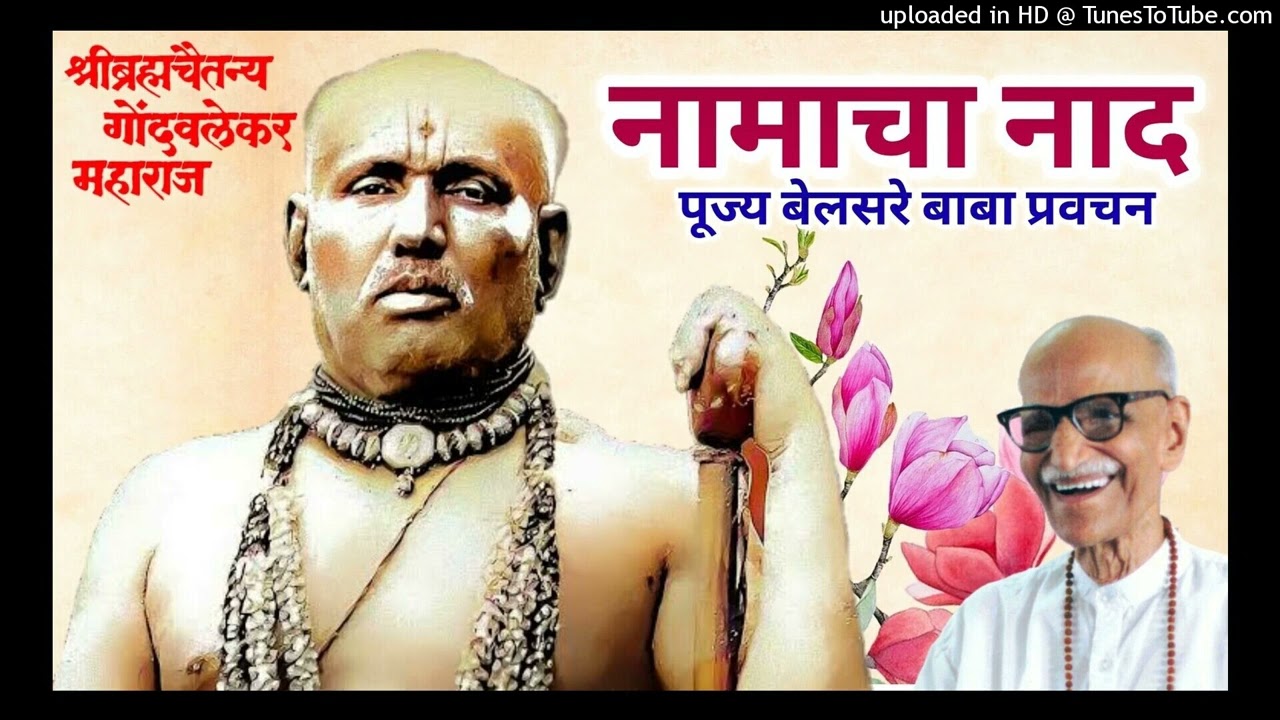 नामाचा नाद   पूज्य बेलसरे बाबा प्रवचन   श्रीराम समर्थ