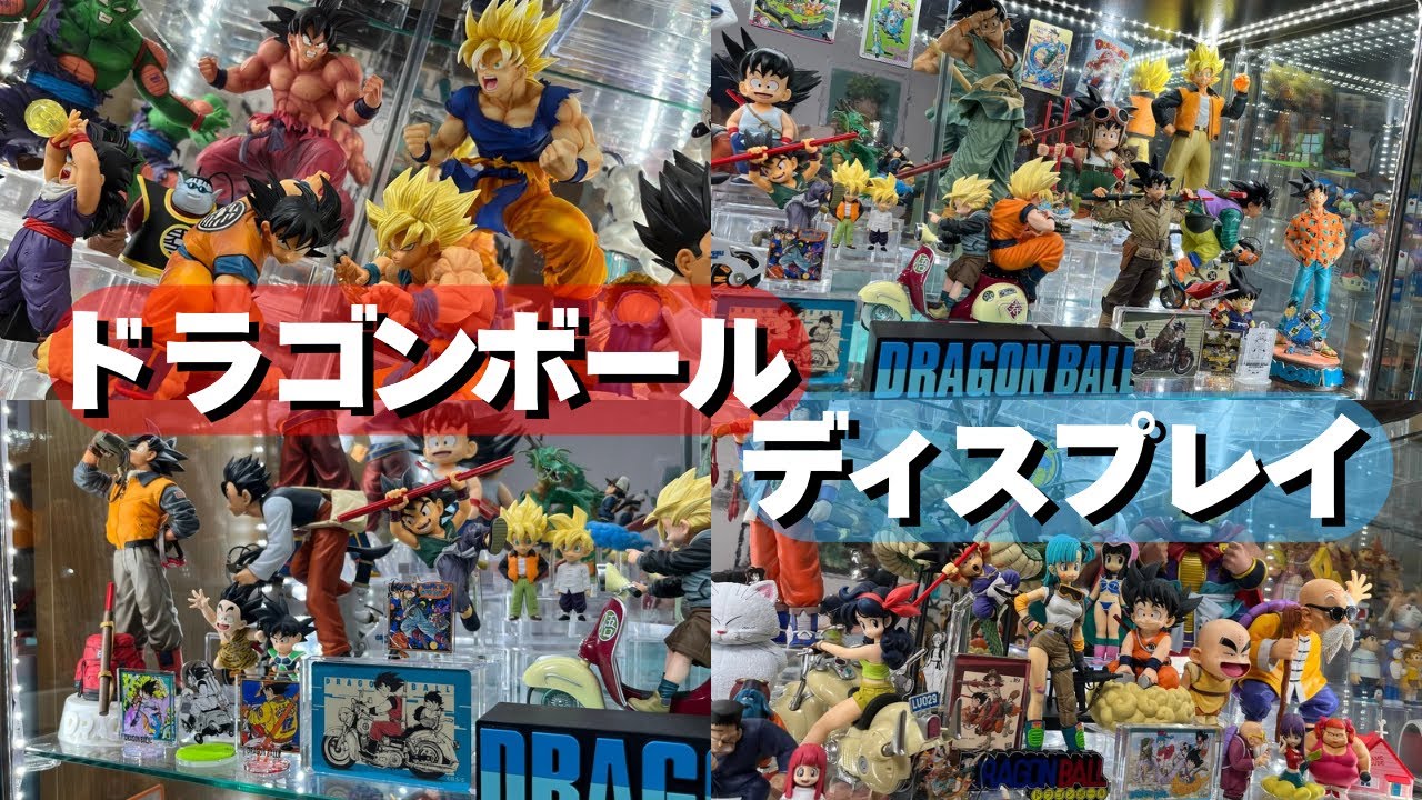 ディスプレイ紹介（自慢）　ドラゴンボールフィギュア編
