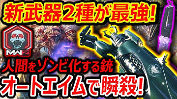 【CoD:MW3】MWZの新武器が人間をゾンビにする銃でグロイw『オートエイムで瞬殺できる最強装備!!』【CoD:MWZゾンビ : 実況者ジャンヌ】
