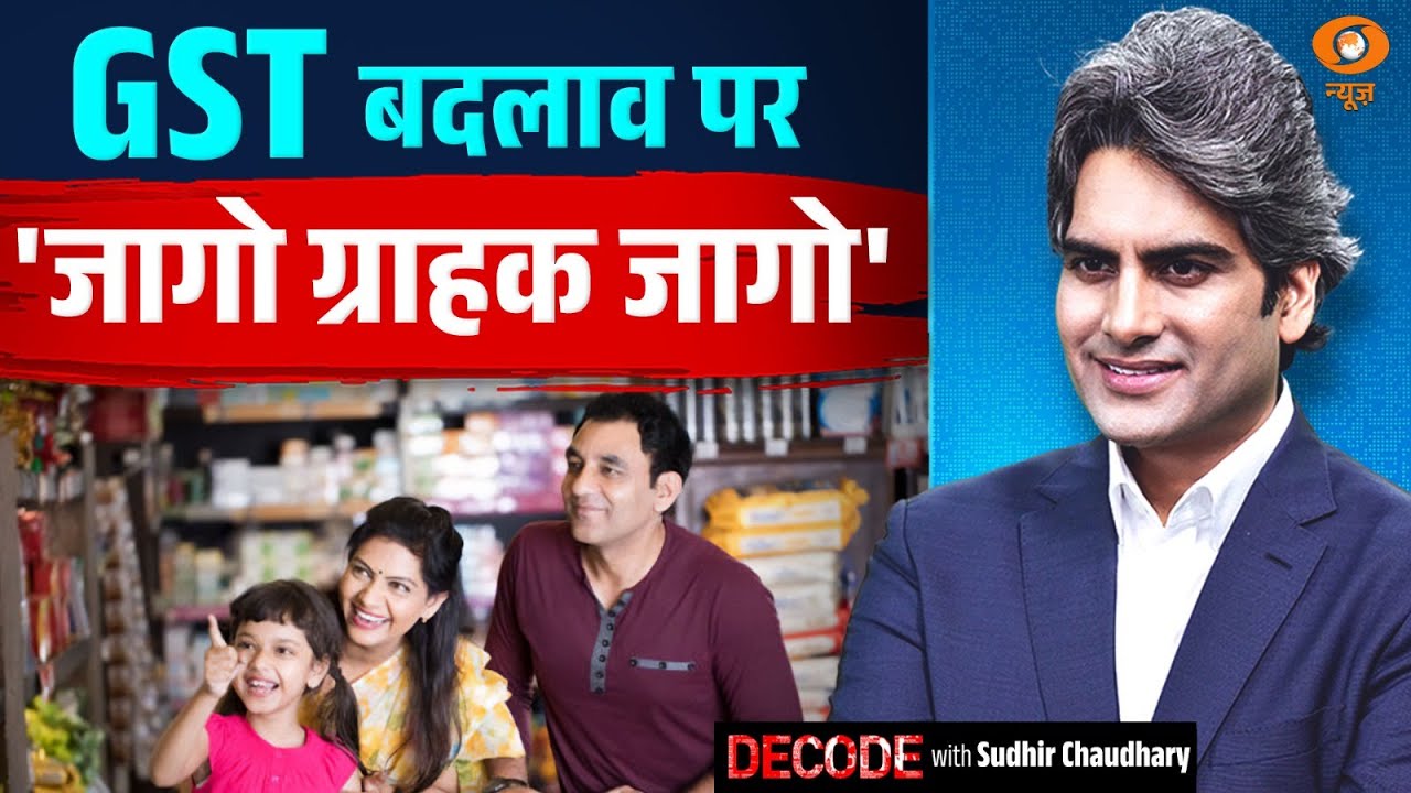 GST बदलाव पर 'जागो ग्राहक जागो' | GST Reforms | New Tax Slab | Decode With Sudhir Chuadhary
