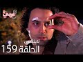 لاي نتسى الحلقة 159 Atv عربي Unutulmaz لاي نتسى الحلقة 159 Atv عربي Unutulmaz