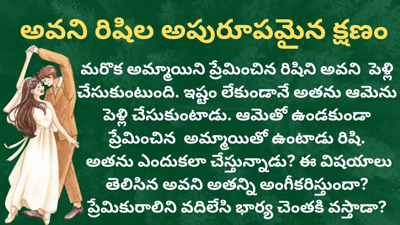 ప్రియా నీ దాన్ని-191 {అవని రిషిల అపురూపమైన క్షణం} #telugustories #audiostories #romance #textstories