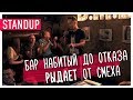 Stand up(стендап) на котором хочется побывать