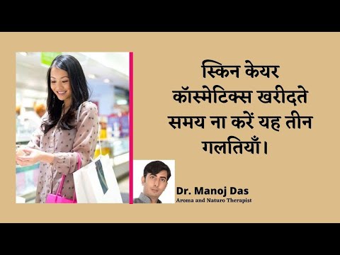 स्किन केयर कॉस्मेटिक्स खरीदते समय ना करें यह तीन गलतियाँ।  DR. MANOJ DAS