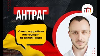 Антраг БФА. Самая полная инструкция по заполнению от Позднее-Переселение.РФ