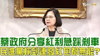 【完整版上集】蔡英文政府分享紅利急踩剎車！民進黨輸到連發紅包都無能？少康戰情室 20190109