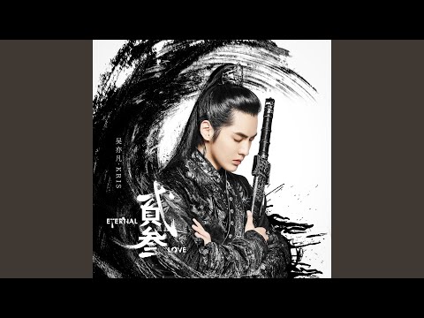 贰叁 [Eternal Love] (Èr sān)