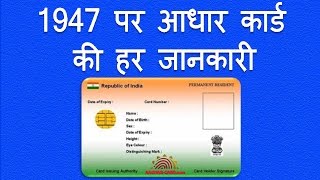 Toll Free Number '1947' पर मिलेगी Aadhaar Card की सारी जानकारी