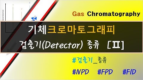 GC 검출기(detector) 종류 (NPD,FPD,FID)