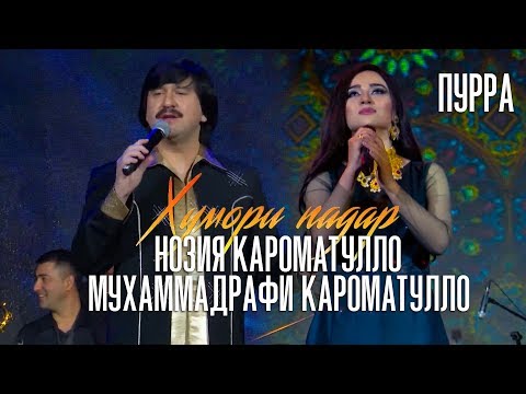 Мухаммадрафи Кароматулло ва Нозия Кароматулло \