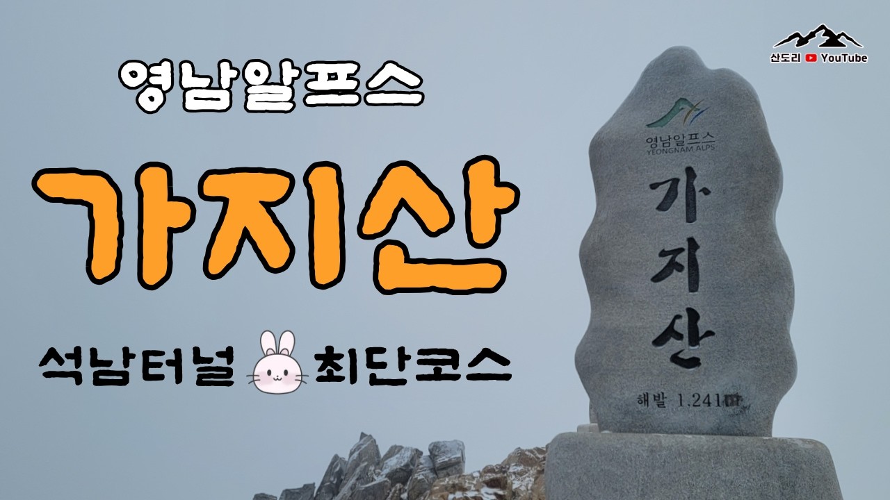 가지산 II 가지산 등산코스 I 가지산 최단코스 I 가지산 석남터널 등산코스 I 영남알프스 가지산 I 가지산 인증