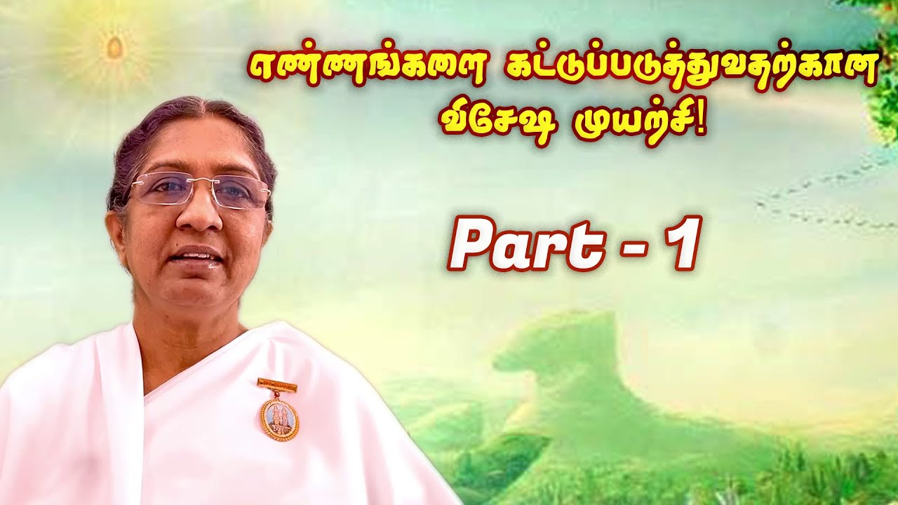 எண்ணங்களை கட்டுப்படுத்துவதற்கான விசேஷ முயற்சி! (Special efforts to control thoughts) | BK Uma Sister