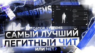 PREDATOR - ЛУЧШИЙ ЛЕГИТНЫЙ ЧИТ? Или нет...? (ОБЗОР)