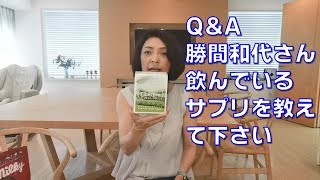 Q&A 勝間和代さん、ふだん飲んでいるサプリメントを教えて下さい